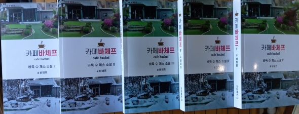 바둑ㆍ체스 소설 ‘카페 바체프’, 5권으로 완결